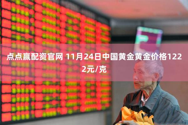 点点赢配资官网 11月24日中国黄金黄金价格1222元/克