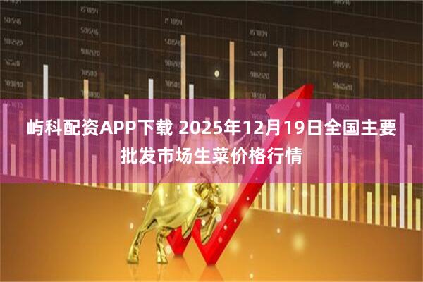 屿科配资APP下载 2025年12月19日全国主要批发市场生菜价格行情