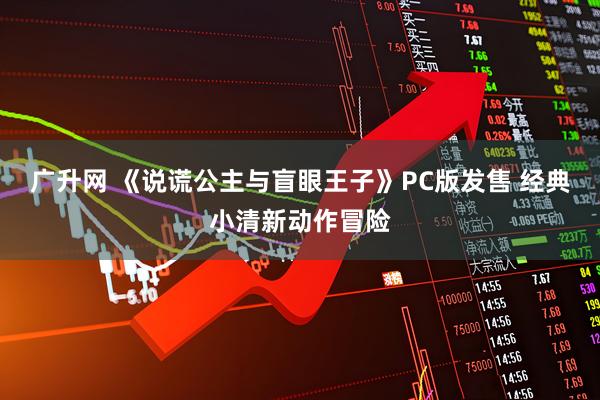 广升网 《说谎公主与盲眼王子》PC版发售 经典小清新动作冒险